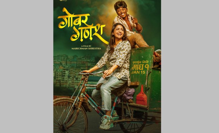 बल्छी धुर्बेको डेब्यू फिल्म ‘गोबर गणेश’ को पोस्टर सार्वजनिक