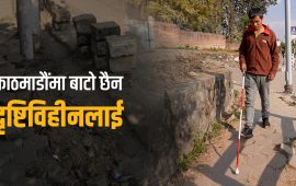 पाइला पाइलामा सास्ती भोग्छन् दृष्टिविहीनहरू