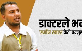 ६ महिनाको उमेरमै ‘लिंग’को शल्यक्रिया गरिदिए, छोरी भनी हुर्काए