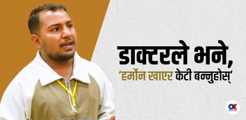 ६ महिनाको उमेरमै ‘लिंग’को शल्यक्रिया गरिदिए, छोरी भनी हुर्काए