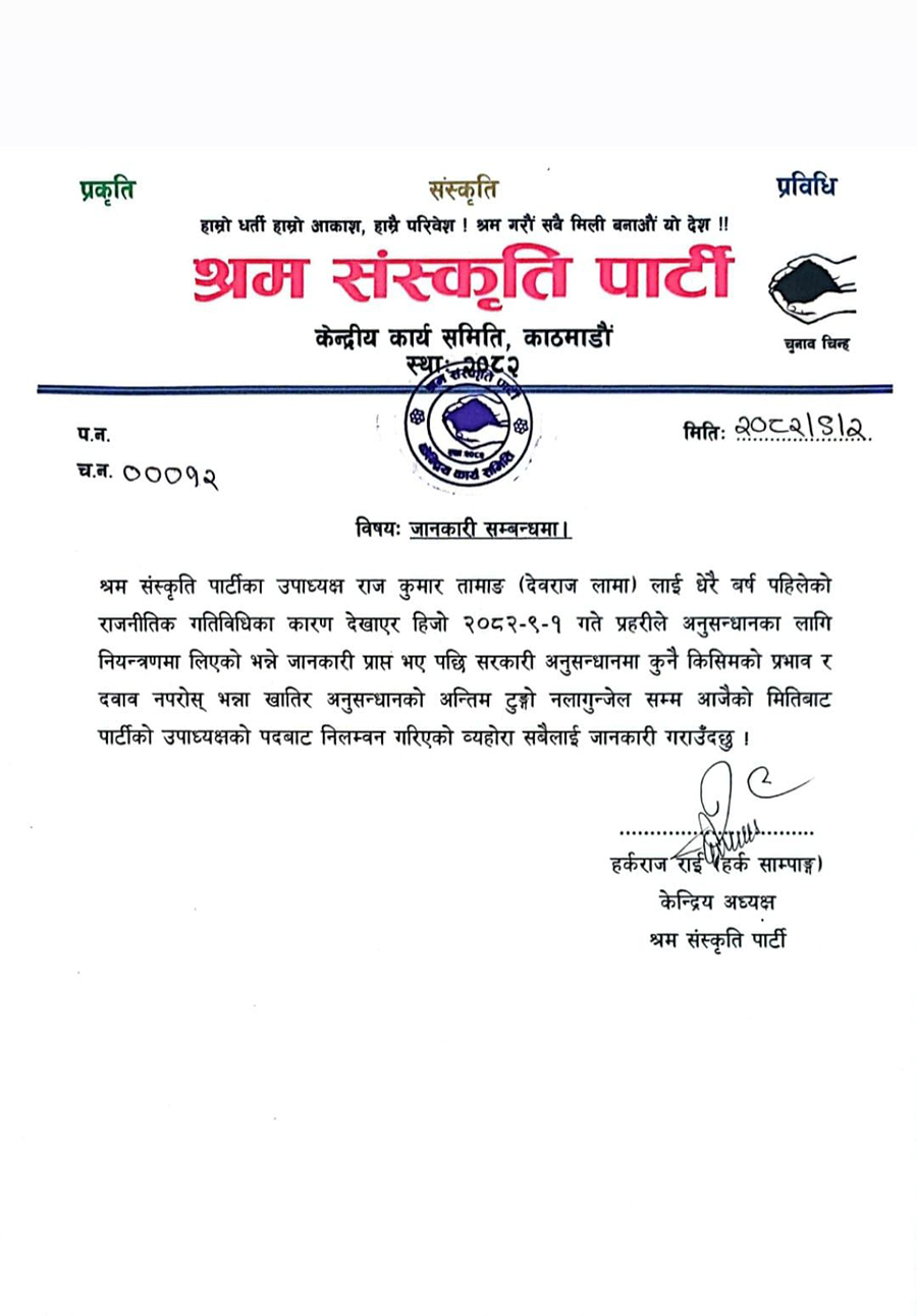 उपाध्यक्ष देवराज लामालाई श्रम संस्कृति पार्टीले गर्‍यो निलम्बन