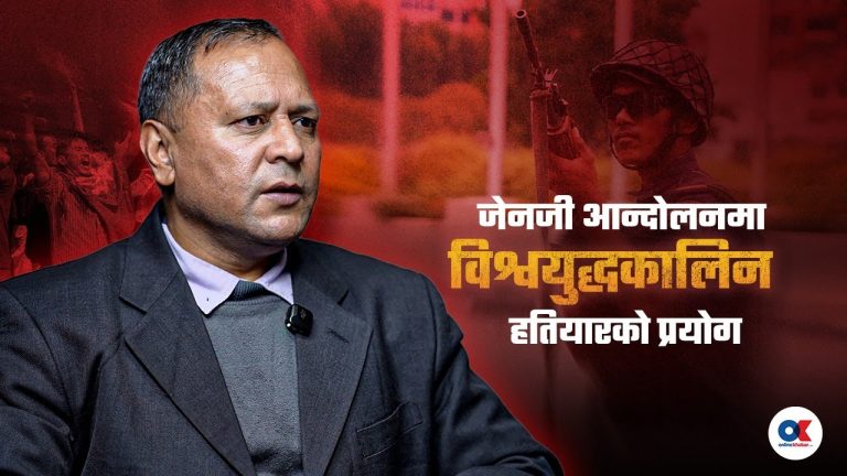 ‘युद्धमा प्रयोग हुने हतियारहरूबाट जेनजी आन्दोलनमा गोली वर्षाएको देखियो’