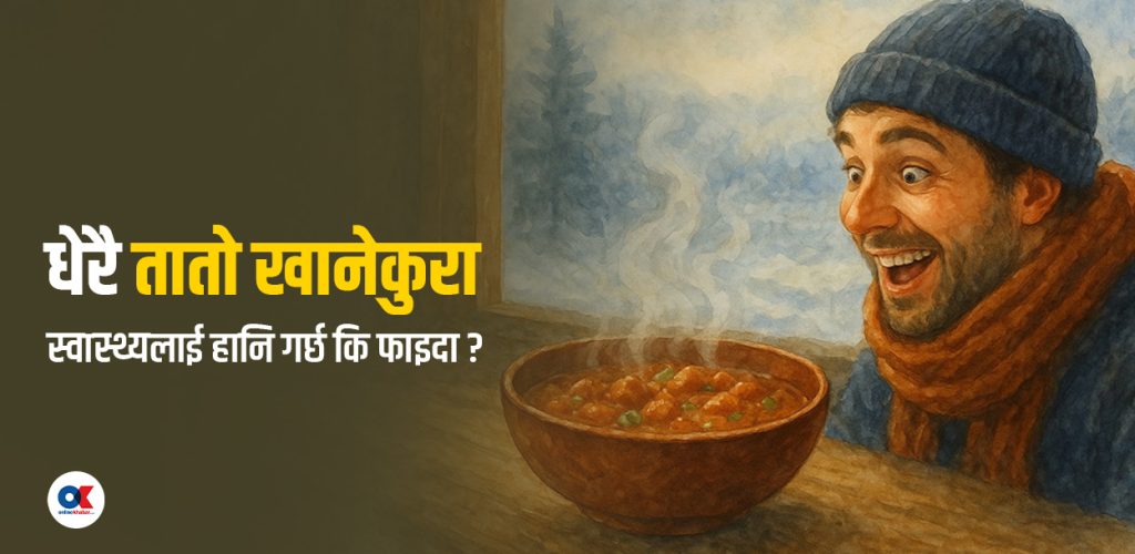 तात्तातो खानेकुरा खानु कति उपयुक्त ? यसो भन्छन् चिकित्सक