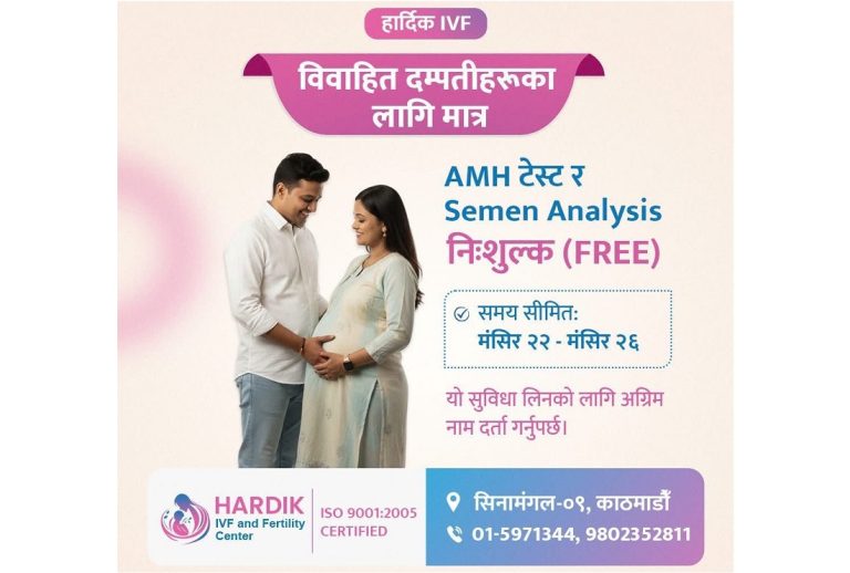 हार्दिक आईभीएफले पाँच दिन निशुल्क प्रजनन क्षमता परीक्षण गरिदिने