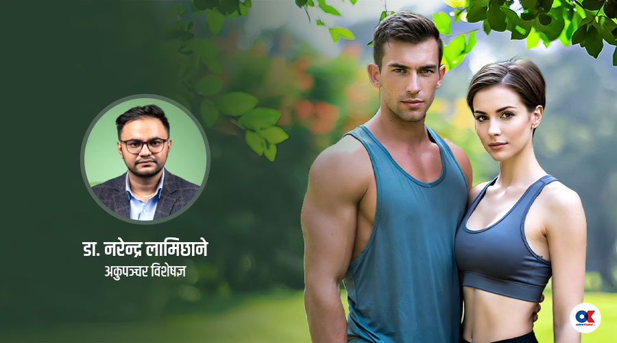 मान्छे कसरी बलियो र तन्दुरुस्त हुन्छ ? ध्यान दिनैपर्ने ५ कुरा