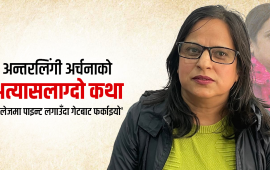 महिनावारी नहुने छोरीलाई डाक्टरले भने, ‘शरीरमा पुरुष हर्मोन बढी छ’