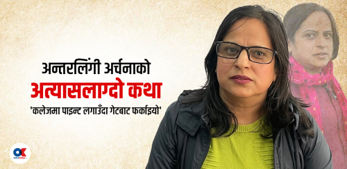 महिनावारी नहुने छोरीलाई डाक्टरले भने, ‘शरीरमा पुरुष हर्मोन बढी छ’