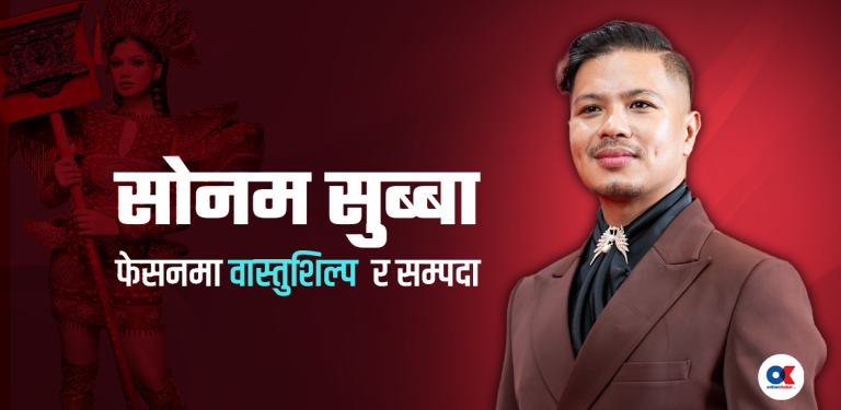‘गोरखा’ कस्ट्युमबाट ग्लोबल मञ्चसम्म : इन्जिनियर सोनमको फेसन यात्रा