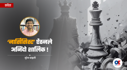 ‘नार्सिसिस्ट’ ऐंठनले अनिंदो शालिक !