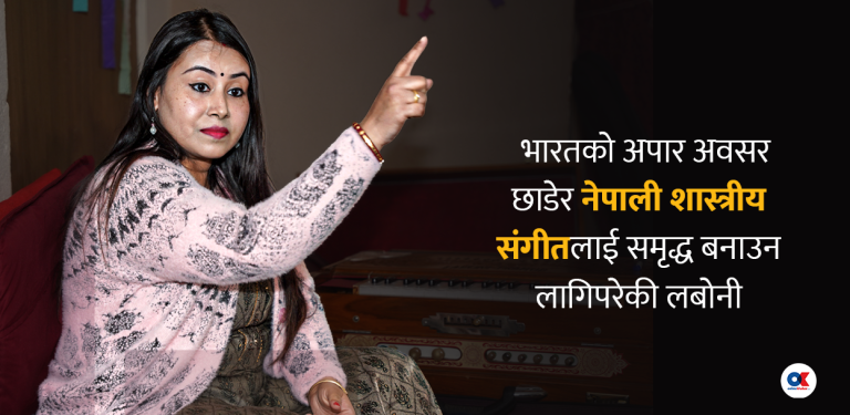 जसका लागि शास्त्रीय संगीत केवल प्रस्तुति होइन, जीवन जिउने तरिका हो