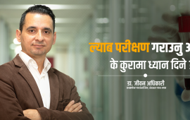 ल्याबमा परीक्षण गर्न जाँदै हुनुहुन्छ ? ठगिनबाट बच्न ध्यान दिनुपर्ने ९ कुरा