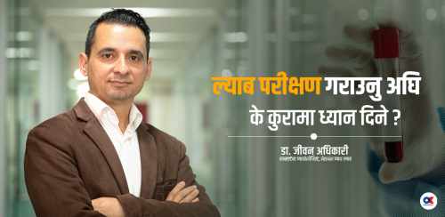 ल्याबमा परीक्षण गर्न जाँदै हुनुहुन्छ ? ठगिनबाट बच्न ध्यान दिनुपर्ने ९ कुरा