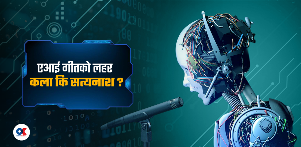 नेपाली एआई गीत : रमाइलो कि खतरा ?
