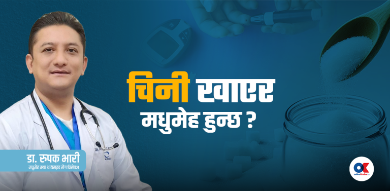 चिनी र मधुमेहबीच के छ सम्बन्ध ?