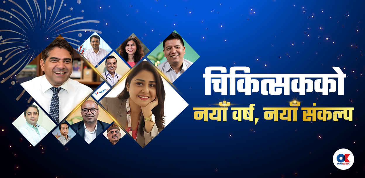 नयाँ वर्ष २०२६ मा चिकित्सकहरूका संकल्प : गीत रेकर्ड गराउनेदेखि मदिरा त्याग्नेसम्म