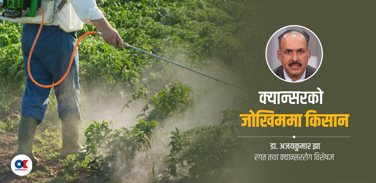 ‘खेतीबालीमा हाल्ने विषादीले धेरै किसान क्यान्सर रोगी भए’