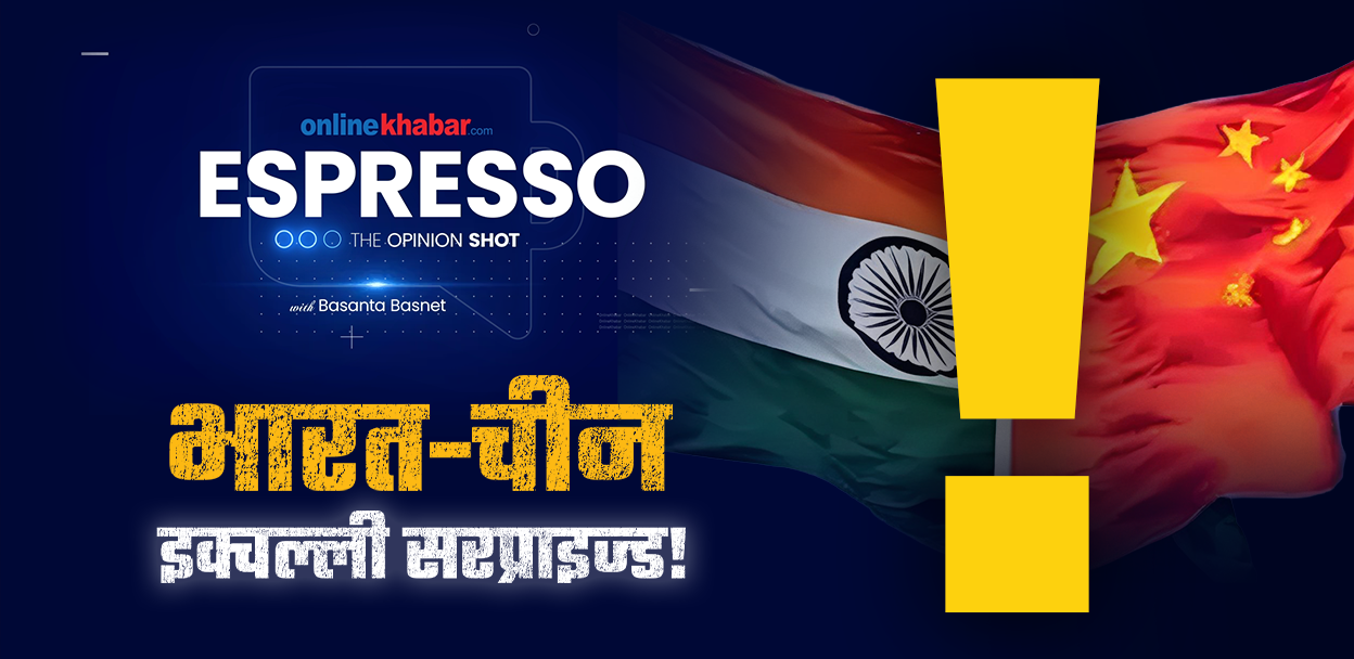 भारत-चीन इक्वल्ली सरप्राइज्ड