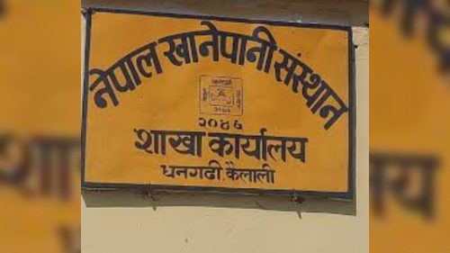 खानेपानी संस्थान धनगढीको बक्यौता दुुई करोड ३१ लाख