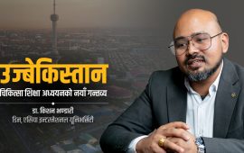 एमबीबीएसका लागि उज्बेकिस्तान राम्रो विकल्प हो (भिडियो)