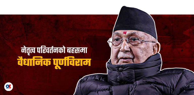 एमालेमा ओलीको पुन: अनुमोदन