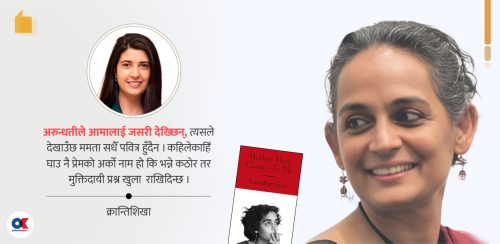 अरुन्धतीले आमाबारे लेखेको बहुचर्चित पुस्तकमा मैले जे पाएँ
