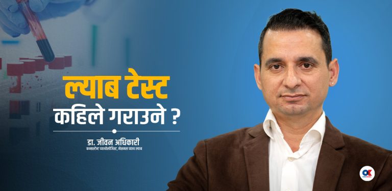 कुन उमेर पछि गर्ने ल्याब परीक्षण ?