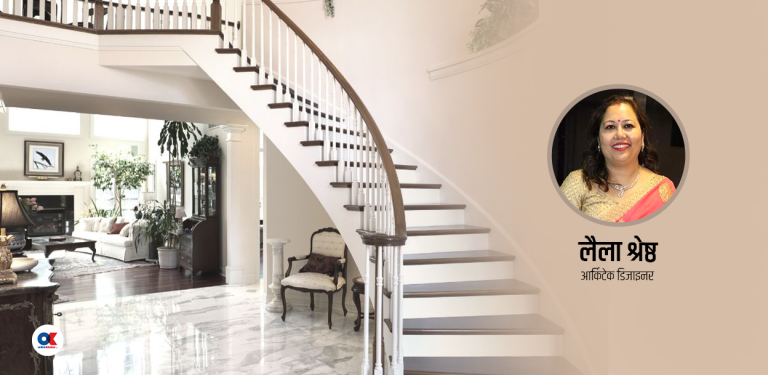 घरको भर्‍याङ कस्तो बनाउने ? चलनचल्तीमा के छ ?