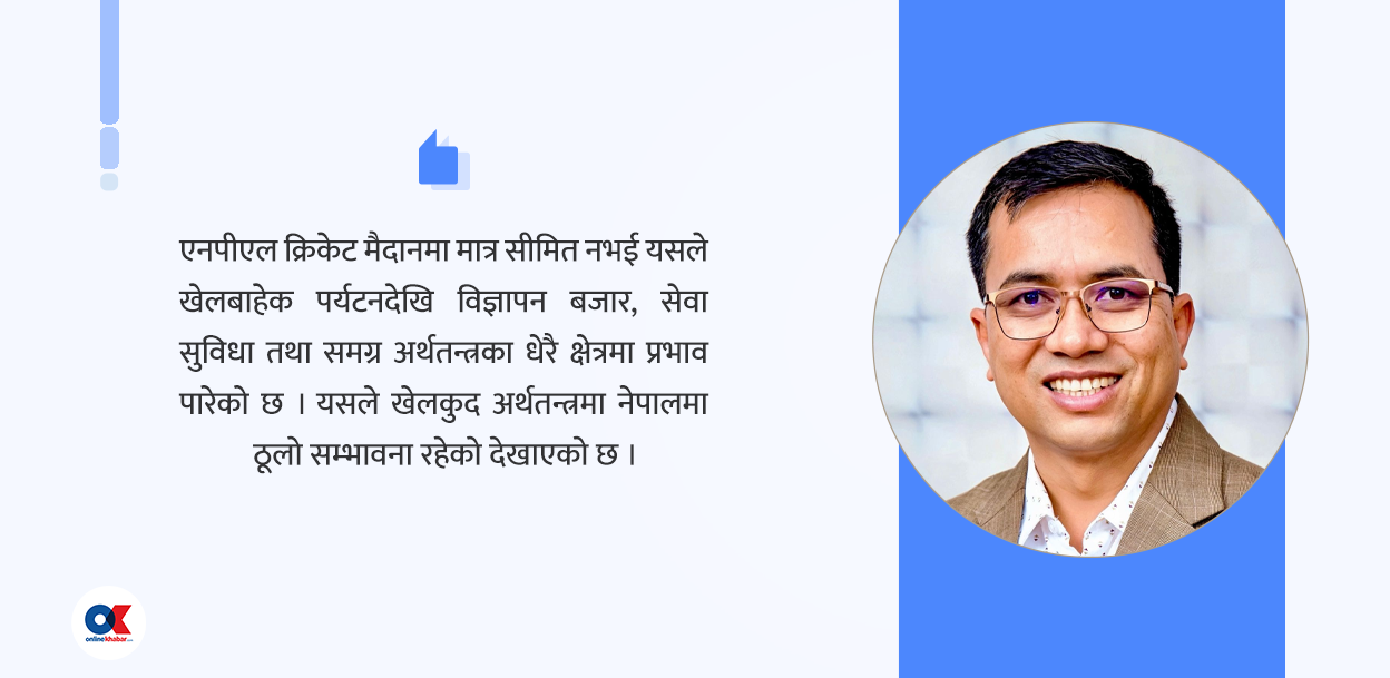 एनपीएलले नेपाली क्रिकेटमा ल्याएको छलाङ र कर्पोरेट क्षेत्रको जिम्मेवार साथ