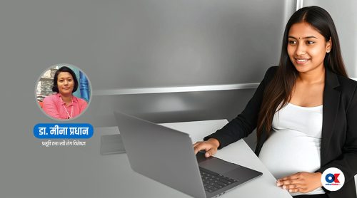 कामकाजी गर्भवतीका लागि ५ सुझाव, जसले अफिस जीवनलाई सजिलो बनाउँछ