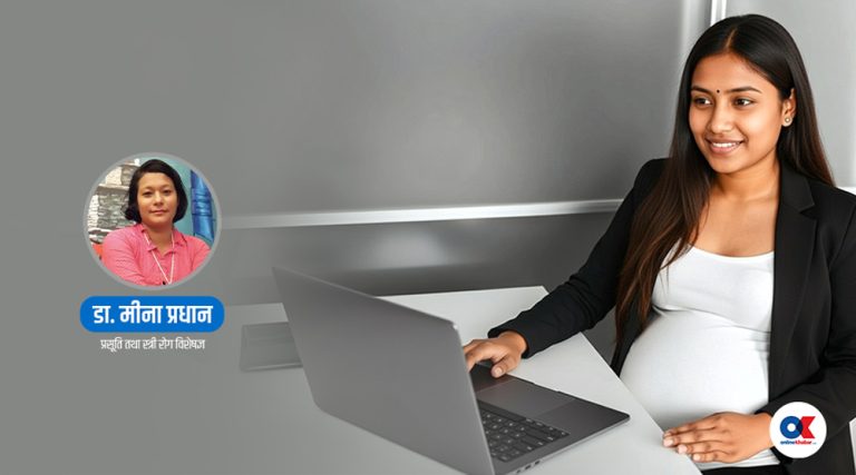 कामकाजी गर्भवतीका लागि ५ सुझाव, जसले अफिस जीवनलाई सजिलो बनाउँछ