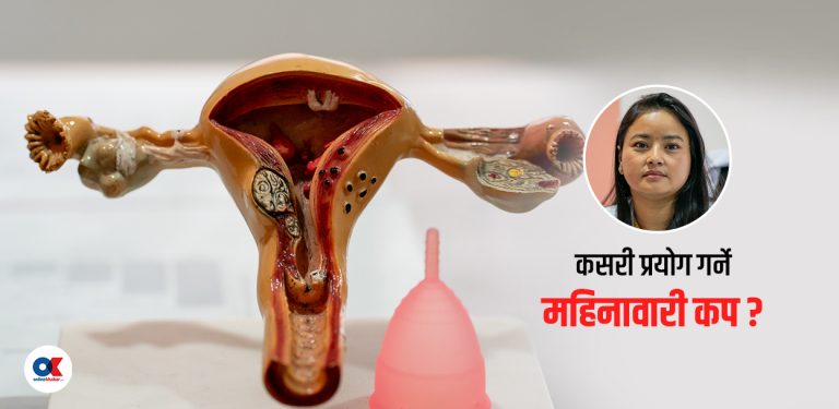 पहिलो पटक महिनावरी कपको प्रयोग कसरी गर्ने ? (भिडियो)