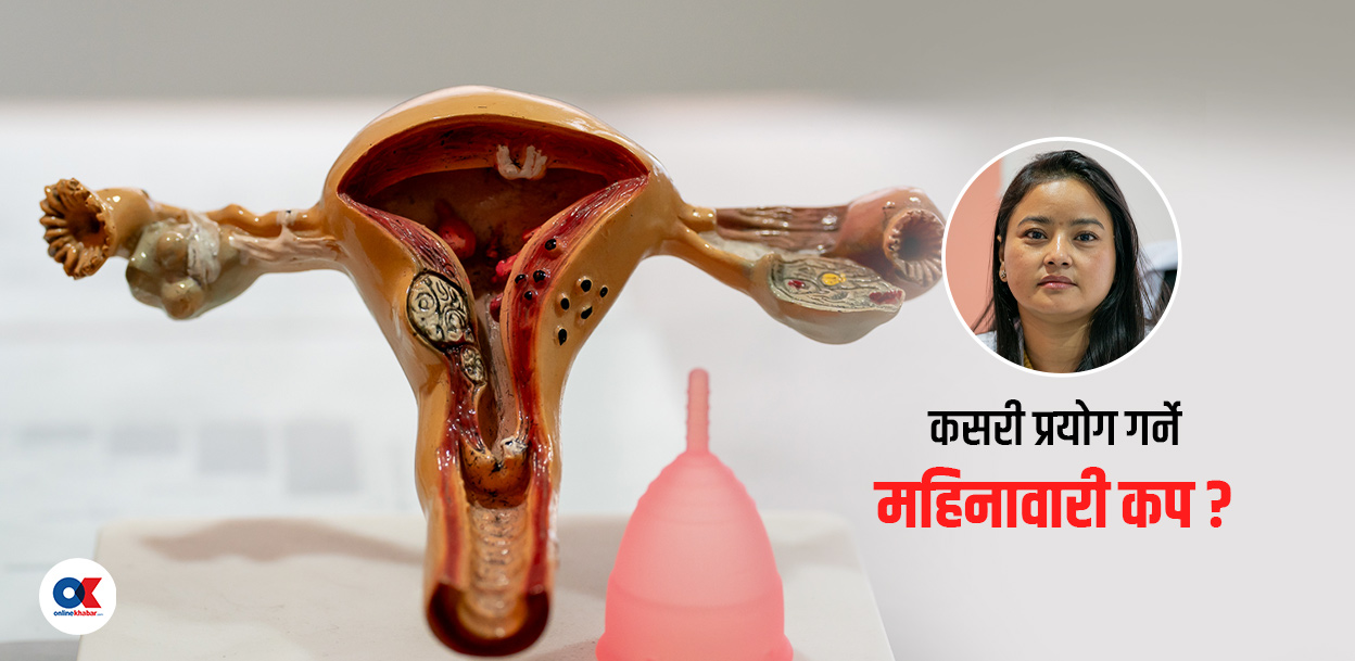 पहिलो पटक महिनावरी कपको प्रयोग कसरी गर्ने ? (भिडियो)