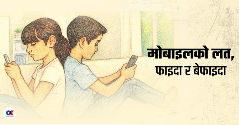 बालबालिकालाई मोबाइल चलाउन नदिने होइन, सिकाउने हो