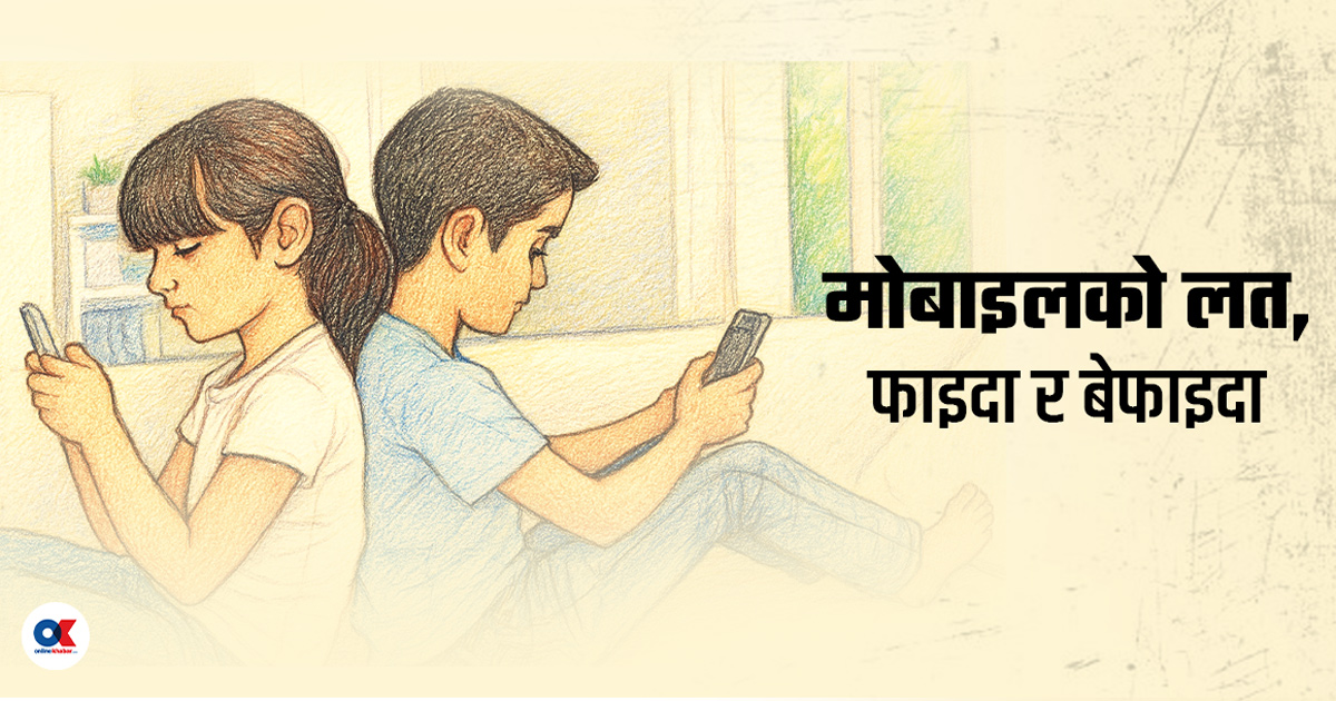 बालबालिकालाई मोबाइल चलाउन नदिने होइन, सिकाउने हो