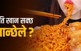 मुकबाङ ट्रेन्ड : देखावटी खन्चुवापनले के-के गर्छ हानि ?