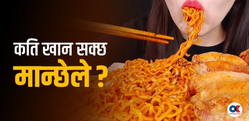 मुकबाङ ट्रेन्ड : देखावटी खन्चुवापनले के-के गर्छ हानि ?