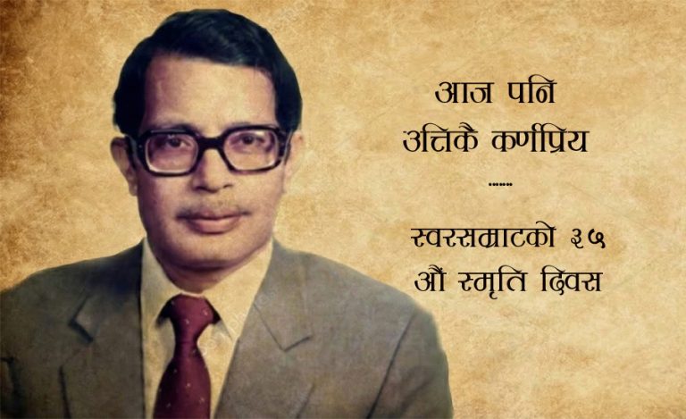 नारायणगोपालको स्मृति दिवस आज : सुन्नूस उनका १० मर्मस्पर्शी गीत