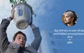 नो अदर च्वाइस : पूँजीवादको तीतो यथार्थ