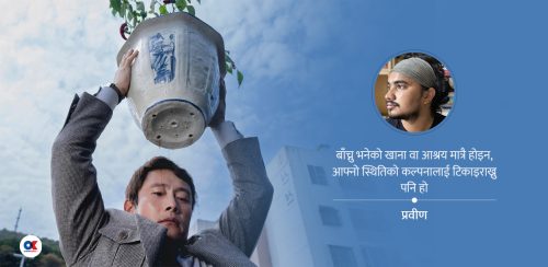 नो अदर च्वाइस : पूँजीवादको तीतो यथार्थ