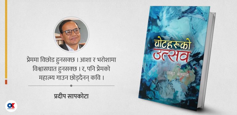 ‘चोटहरूको उत्सव’ : प्रेम सिकाउने कविता संग्रह