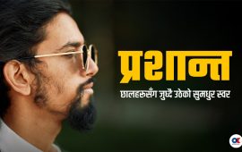 ‘कीर्तिमानी फिल्म’ मा प्राण भरेका प्रशान्त (भिडियो)