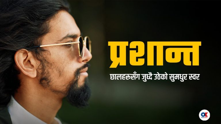 ‘कीर्तिमानी फिल्म’मा प्राण भरेका प्रशान्त (भिडियो)