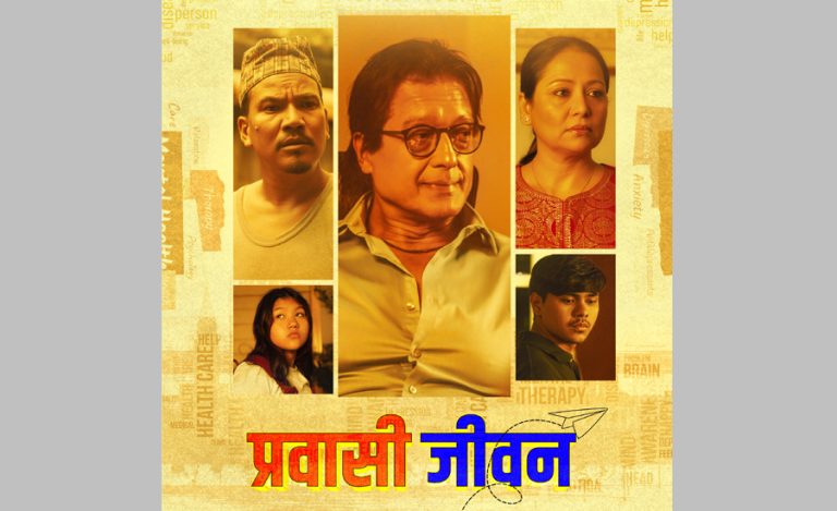 राजेश हमाल स्टारर ‘प्रवासी जीवन’ १५ फागुनदेखि