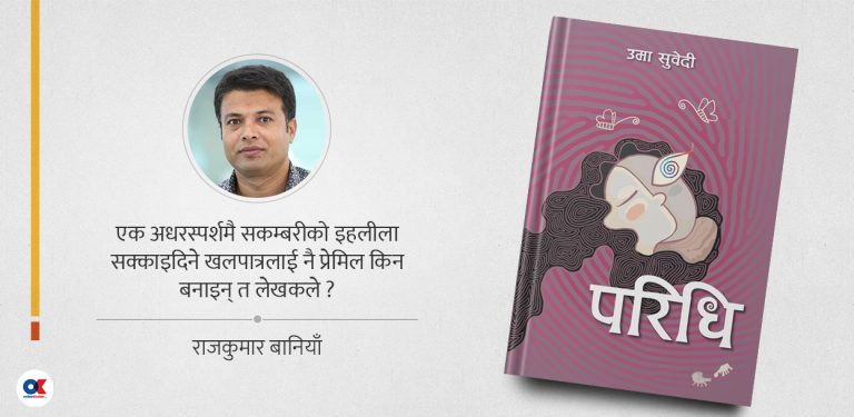 सुयोगवीरको प्रेमिल अवतार