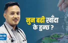 नुन र उच्च रक्तचापबीच के छ सम्बन्ध ? मुटु रोग विशेषज्ञ डा. अशोक श्रेष्ठको जवाफ