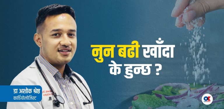 नुन र उच्च रक्तचापबीच के छ सम्बन्ध ? मुटु रोग विशेगज्ञ डा. अशोक श्रेष्ठको जवाफ