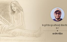 वैज्ञानिकको भुलभुलैया : मृत मान्छेलाई पुनर्जीवन दिए के होला ?