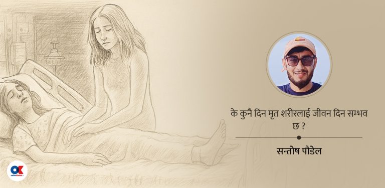 वैज्ञानिकको भुलभुलैया : मृत मान्छेलाई पुर्नजीवन दिए के होला ?