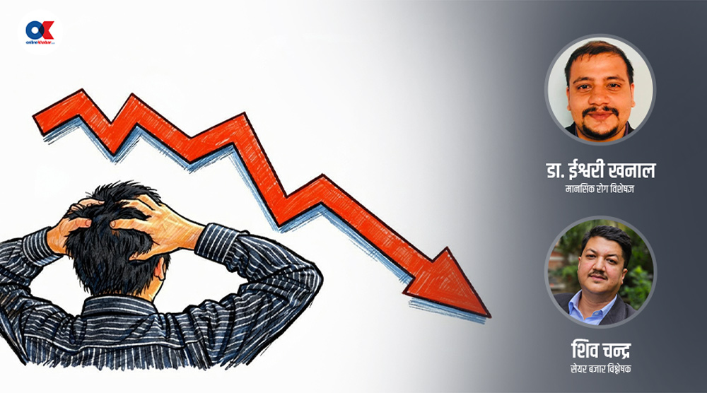 सेयर बजारमा लगानी : बिग्रिन सक्छ मानसिक स्वास्थ्य, कसरी बच्ने ?