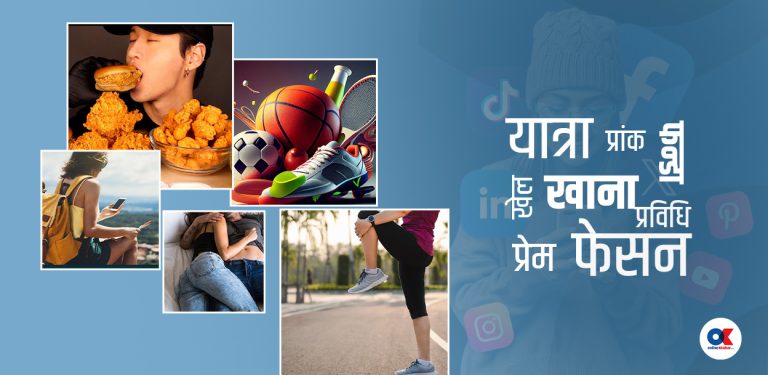 सामाजिक सञ्जालमा हाम्रो रुचिको ‘कन्टेन्ट’ मात्र किन बढी आउँछ ?